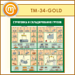Стенд «Строповка и складирование грузов» (TM-34-GOLD)